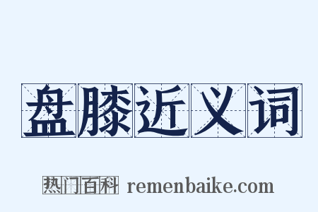 盘膝近义词是什么意思的图片